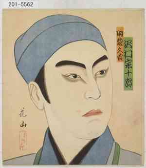 花山: 「羽柴久吉 沢村宗十郎」 - Waseda University Theatre Museum