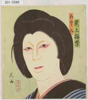 花山: 「おとみ 尾上梅幸」 - Waseda University Theatre Museum