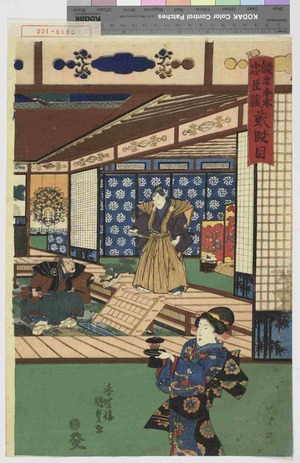 Utagawa Kunisada: 「仮名手本忠臣蔵 ニ段目」 - Waseda University Theatre Museum