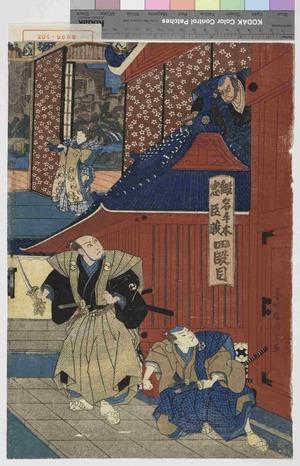 Utagawa Kunisada: 「仮名手本忠臣蔵 四段目」 - Waseda University Theatre Museum