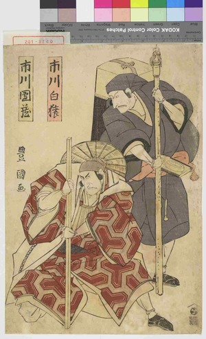 Utagawa Toyokuni I: 「市川白猿」「市川団蔵」 - Waseda University Theatre Museum