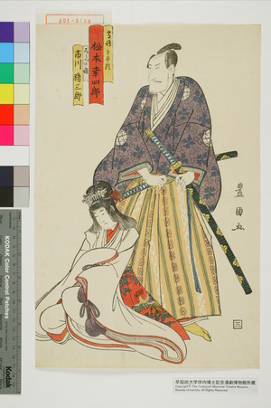 Utagawa Toyokuni I: 「高嶋主計頭 松本幸四郎」「しらべの姫 市川猪三郎」 - Waseda University Theatre Museum