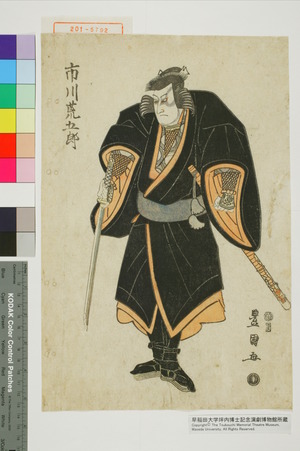 Utagawa Toyokuni I: 「市川荒五郎」 - Waseda University Theatre Museum