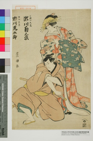 Utagawa Toyokuni I: 「三浦や大岸 瀬川菊之丞」「白坂甚平 市川荒五郎」 - Waseda University Theatre Museum