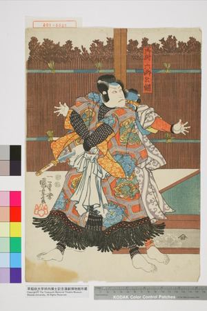 Utagawa Kuniyoshi: 「御厨六郎公綱」 - Waseda University Theatre Museum