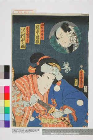 Utagawa Kunisada: 「閑坊次郎吉 坂東亀蔵」「兼平娘から糸 沢村田之助」 - Waseda University Theatre Museum