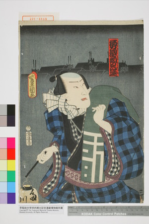 Utagawa Kunisada: 「勇同士酉の道連」 - Waseda University Theatre Museum