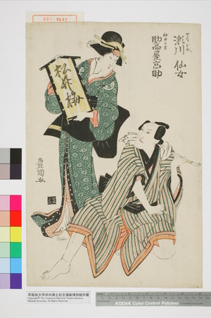 Utagawa Toyokuni I: 「女房お杉 瀬川仙女」「神田与吉 助高屋高助」 - Waseda University Theatre Museum