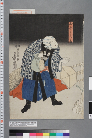 Utagawa Kunisada: 「おぼう六三」 - Waseda University Theatre Museum