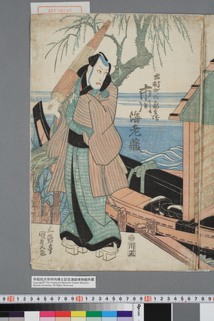 Utagawa Kunisada: 「出村町の新兵衛 市川海老蔵」 - Waseda University Theatre Museum
