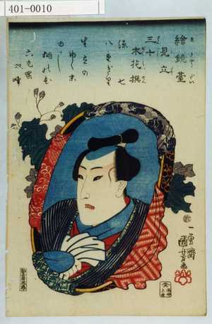 Utagawa Kuniyoshi: 「絵鏡台見立三十木花撰」「源七」「八重ぎり」 - Waseda University Theatre Museum
