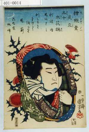 Utagawa Kuniyoshi: 「絵鏡台見立三十木花撰」「秋津嶋」「〓あさみ」 - Waseda University Theatre Museum