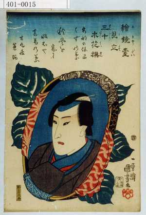Utagawa Kuniyoshi: 「絵鏡台見立三十木花撰」「安部の保名」「くずの葉」 - Waseda University Theatre Museum