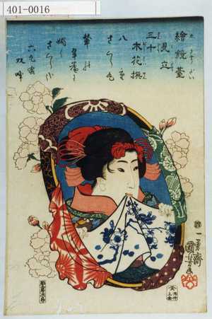 Utagawa Kuniyoshi: 「絵鏡台見立三十木花撰」「八重」「さくら丸」 - Waseda University Theatre Museum