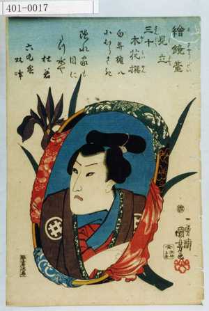 Utagawa Kuniyoshi: 「絵鏡台見立三十木花撰」「白井権八」「小むらさき」 - Waseda University Theatre Museum