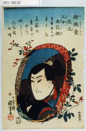 Utagawa Kuniyoshi: 「絵鏡台見立三十木花撰」「宮本無三四」「糸はき」 - Waseda University Theatre Museum