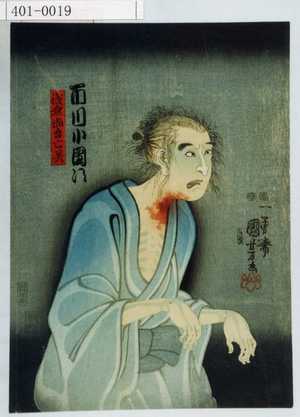 Utagawa Kuniyoshi: 「浅倉当吾亡霊 市川小団次」 - Waseda University Theatre Museum