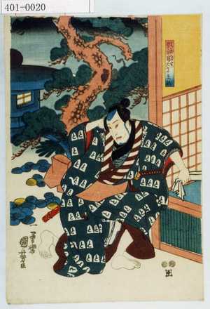 Utagawa Kuniyoshi: 「奴袖助実は大高主殿」 - Waseda University Theatre Museum