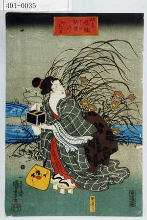 Utagawa Kuniyoshi: 「四季遊観」「納涼のほたる」 - Waseda University Theatre Museum
