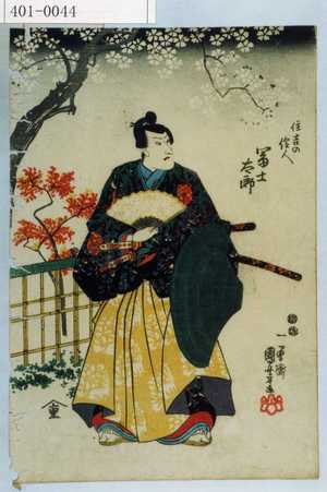 Utagawa Kuniyoshi: 「住吉の住人」「富士太郎」 - Waseda University Theatre Museum