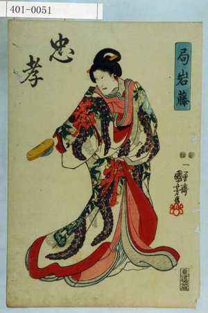 Utagawa Kuniyoshi: 「忠孝」「局岩藤」 - Waseda University Theatre Museum
