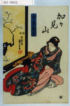 Utagawa Kuniyoshi: 「加々見山」「中老尾上」 - Waseda University Theatre Museum