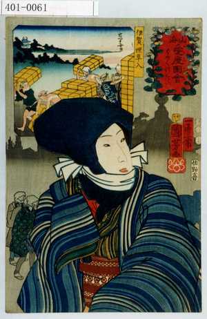 Utagawa Kuniyoshi, 歌川国芳 (国芳)による浮世絵「「山海愛度図会」「はやく行きたい」「伊賀 煙草入」」