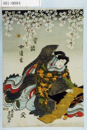 Utagawa Kunisada: 「昔語女清玄」 - Waseda University Theatre Museum