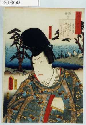 Utagawa Kunisada: 「見立三十六歌撰之内」「中納言行平」 - Waseda University Theatre Museum