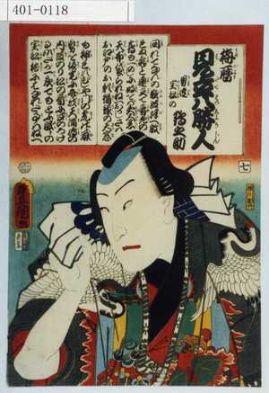 Utagawa Kunisada: 「梅暦 見立八勝人」「男達宝船の鶴之助」「七」 - Waseda University Theatre Museum