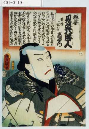 Utagawa Kunisada: 「梅暦 見立八勝人」「男達一富士の高右衛門」「八」 - Waseda University Theatre Museum