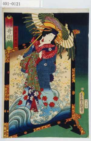 Utagawa Kunisada: 「豊国揮毫 奇術競」「博多小女郎」 - Waseda University Theatre Museum
