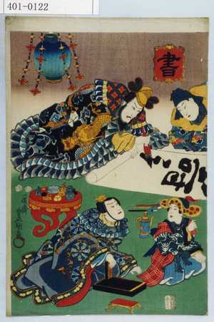 Utagawa Kunisada: 「書」 - Waseda University Theatre Museum