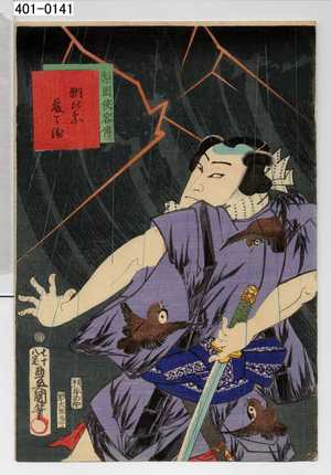 Utagawa Kunisada: 「梨園侠客伝」「朝比奈藤兵衛」 - Waseda University Theatre Museum
