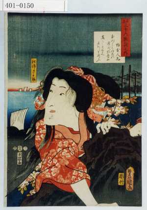 Utagawa Kunisada: 「見立三十六歌撰之内」「松浦さよ姫」 - Waseda University Theatre Museum