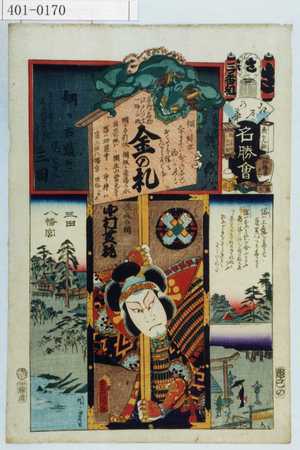 Utagawa Kunisada: 「江戸の花名勝会」「三番組 さ」「三田」「三田 八幡宮」「渡辺の綱 中村芝翫」 - Waseda University Theatre Museum