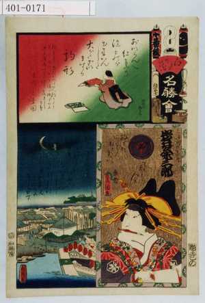 Utagawa Kunisada: 「江戸の花名勝会」「十番組 と」「駒形」「三浦やの高尾 岩井粂三郎」 - Waseda University Theatre Museum