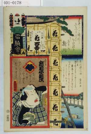 Utagawa Kunisada: 「江戸の花名勝会」「二番組 千」「新川」「新川酒の入☆」「喜多八 市川小団次」 - Waseda University Theatre Museum