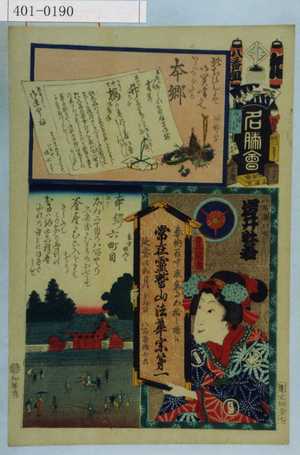 Utagawa Kunisada: 「江戸の花名勝会」「八番組 た」「本郷」「本郷六町目」「八百屋お七 岩井杜若」 - Waseda University Theatre Museum