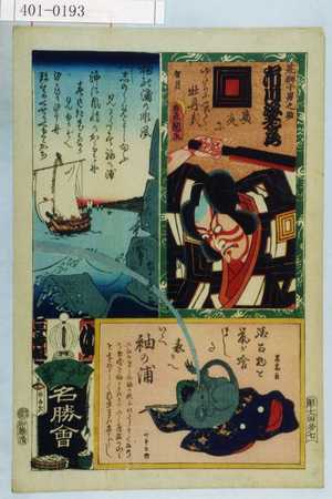 Utagawa Kunisada: 「江戸の花名勝会」「三番組 ゆ」「袖の浦の順風」「袖の浦」「荒獅子男之助 市川海老蔵」 - Waseda University Theatre Museum