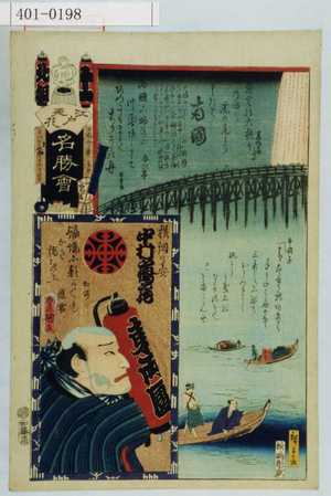 Utagawa Kunisada: 「江戸の花名勝会」「北組 十一」「両国」「横☆の安 中村鶴蔵」 - Waseda University Theatre Museum