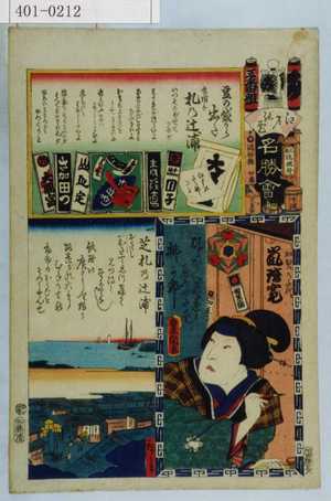 Utagawa Kunisada: 「江戸の花名勝会」「三番組 み」「札の辻浦」「芝札の辻浦」「加賀の千代 嵐璃寛」 - Waseda University Theatre Museum