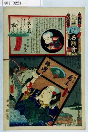 Utagawa Kunisada: 「江戸の花名勝会」「六番組 於」「市ヶ谷」「小仏小平 尾上梅寿」 - Waseda University Theatre Museum