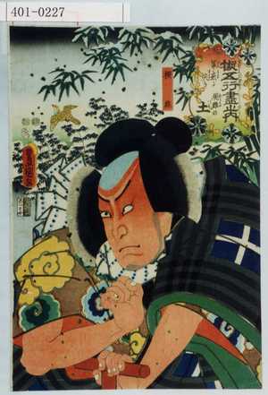 Utagawa Kunisada: 「擬五行尽之内」「軍慮に尖き現難の土」「横蔵」 - Waseda University Theatre Museum