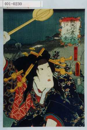 Utagawa Kunisada: 「擬五行尽之内」「夫をおもふ無間の金」「梅ヶ枝」 - Waseda University Theatre Museum