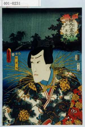 Utagawa Kunisada: 「擬五行尽之内」「白魚舟の篝火」「松若丸」 - Waseda University Theatre Museum