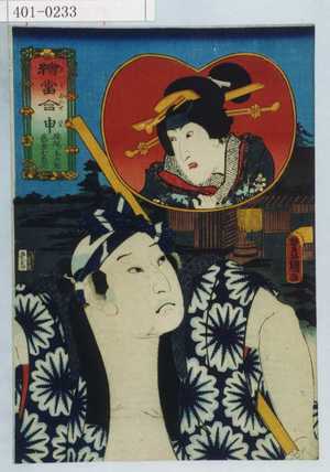 Utagawa Kunisada: 「絵当合 申」「猿廻シ与次兵衛 芸者おしゆん」 - Waseda University Theatre Museum