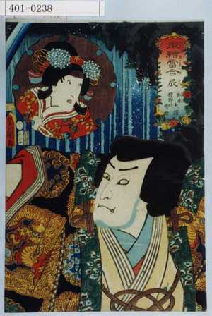Utagawa Kunisada: 「擬絵当合 辰」「松永大膳 狩野の雪姫」 - Waseda University Theatre Museum