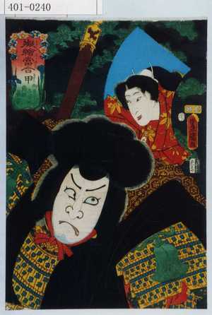 Utagawa Kunisada: 「擬絵当合 甲」「御曹子牛若丸 熊坂長範」 - Waseda University Theatre Museum