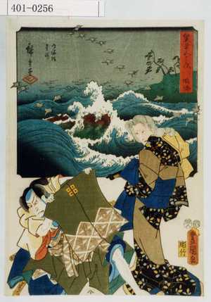 Utagawa Kunisada: 「雙筆五十三次 鳴海」 - Waseda University Theatre Museum